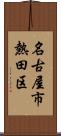 名古屋市熱田区 Scroll