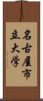 名古屋市立大学 Scroll