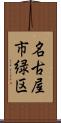名古屋市緑区 Scroll
