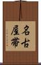 名古屋帯 Scroll