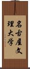 名古屋文理大学 Scroll