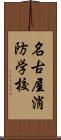 名古屋消防学校 Scroll