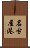 名古屋港 Scroll