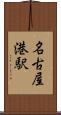 名古屋港駅 Scroll