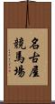 名古屋競馬場 Scroll