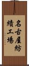 名古屋紡績工場 Scroll