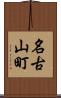 名古山町 Scroll
