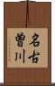 名古曽川 Scroll