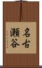 名古瀬谷 Scroll