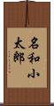 名和小太郎 Scroll