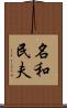 名和民夫 Scroll