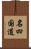 名四国道 Scroll