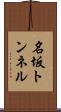 名坂トンネル Scroll