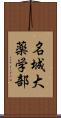 名城大薬学部 Scroll