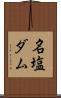 名塩ダム Scroll
