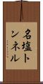 名塩トンネル Scroll
