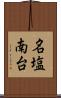 名塩南台 Scroll