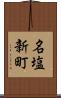 名塩新町 Scroll