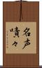 名声嘖々 Scroll