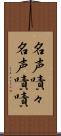 名声嘖々 Scroll