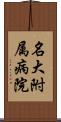 名大附属病院 Scroll