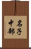 名子中部 Scroll