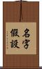 名字假設 Scroll