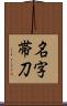 名字帯刀 Scroll