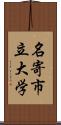 名寄市立大学 Scroll