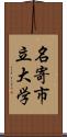 名寄市立大学 Scroll