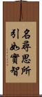 名尋思所引如實智 Scroll