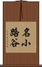 名小路谷 Scroll