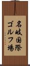 名岐国際ゴルフ場 Scroll