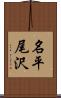 名平尾沢 Scroll