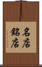 名店 Scroll