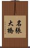 名張大橋 Scroll
