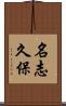 名志久保 Scroll