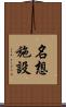 名想施設 Scroll