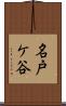 名戸ケ谷 Scroll