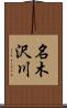 名木沢川 Scroll