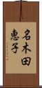 名木田恵子 Scroll