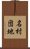 名村団地 Scroll