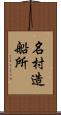 名村造船所 Scroll