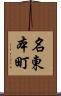 名東本町 Scroll