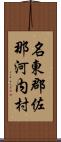 名東郡佐那河内村 Scroll