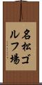 名松ゴルフ場 Scroll