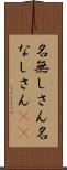 名無しさん Scroll