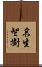 名生智樹 Scroll