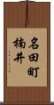 名田町楠井 Scroll