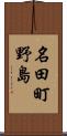 名田町野島 Scroll
